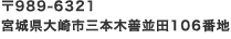 宮城県大崎市三本木善並田106番地