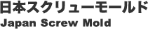 日本スクリューモールド