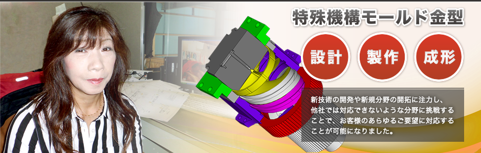 特殊機構モールド金型